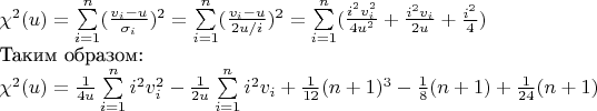 $\chi^{2}(u) = \sum\limits_{i=1}^n (\frac{v_{i} - u}{\sigma_{i}})^2 = \sum\limits_{i=1}^n (\frac{v_{i} - u}{2u/i})^2 = \sum\limits_{i=1}^n(\frac{i^2v_{i}^2}{4u^2} + \frac{i^2v_{i}}{2u} + \frac{i^2}{4})$

Таким образом:

$\chi^2(u) = \frac{1}{4u} \sum\limits_{i=1}^n i^2v_{i}^2 - \frac{1}{2u} \sum\limits_{i=1}^n i^2v_{i} + \frac{1}{12}(n+1)^3 - \frac{1}{8}(n+1) + \frac{1}{24}(n+1)$