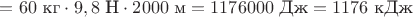 $механическая работа = 60 \text{ кг} \cdot 9,8\text{ Н} \cdot 2000 \text{ м} = 1176000 \text{ Дж} = 1176 \text{ кДж}$