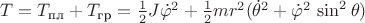 $T=T_{\text{пл}}+T_{\text{гр}}=\frac 1 2 J \dot\varphi^2+\frac 1 2 mr^2 (\dot\theta^2 + \dot\varphi^2 \,\sin^2\theta) $ $T=T_{\text{пл}}+T_{\text{гр}}=\frac 1 2 J \dot\varphi^2+\frac 1 2 mr^2 (\dot\theta^2 + \dot\varphi^2 \,\sin^2\theta) $