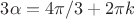 $3\alpha = 4\pi/3 + 2\pi k$