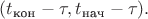 $(t_{\text{кон}}-\tau,t_{\text{нач}}-\tau).$