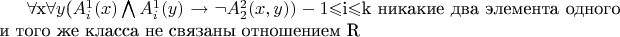 $\forall$x$\forall$$y$($A_i^1(x)\bigwedge A_i^1(y)\to \neg A_2^2(x,y)) - для 1$\leqslant$i$\leqslant$k никакие два элемента одного и того же класса не связаны отношением R
