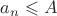 $a_n \leqslant A$