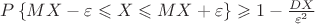 $P\left\lbrace MX -\varepsilon \leqslant X \leqslant MX +\varepsilon \right\rbrace \geqslant1 - \frac{DX}{\varepsilon^2} $