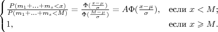 $$\begin{cases}
\frac{P(m_1+...+m_s < x)}{P(m_1+...+m_s < M)} = \frac{\Phi(\frac{x-\mu}{\sigma})}{\Phi(\frac{M-\mu}{\sigma})} = A\Phi(\frac{x-\mu}{\sigma}),&\text{если $x<M$;}\\
1,&\text{если $x\geqslant M$.}
\end{cases}$$