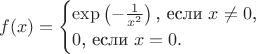 $$f(x)=\begin{cases}\exp\left(-\frac 1{x^2}\right)\text{, если }x\neq 0\text{,}\\ 0\text{, если }x=0{.}\end{cases}$$