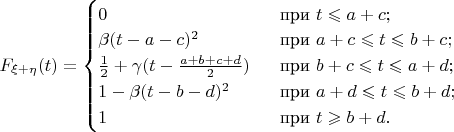$F_{\xi+\eta}(t)=\begin{cases}0&\ \ \text{при}\ t\leqslant a+c;  \\  \beta(t-a-c)^2&\ \ \text{при}\ a+c\leqslant t\leqslant b+c;  \\  \frac12+\gamma(t-\frac{a+b+c+d}{2})&\ \ \text{при}\ b+c\leqslant t\leqslant a+d;  \\  1-\beta(t-b-d)^2&\ \ \text{при}\ a+d\leqslant t\leqslant b+d;  \\ 1&\ \ \text{при}\ t\geqslant b+d. \end{cases}$