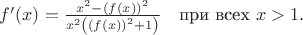 $\[f'(x)=\frac{x^2-\left(f(x)\right)^2}{x^2\left(\left(f(x)\right)^2+1\right)}\quad\text{при всех }x>1.\]$