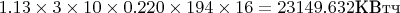 $1.13\times 3\times 10\times 0.220\times 194 \times 16=23149.632\text{КВтч}$