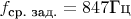 $f_\text{ср. зад.} = 847 \text{Гц}$