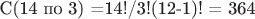 С(14 по 3) =14!/3!(12-1)! = 364