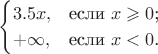 $$\begin{cases}
3.5x,&\text{если $x\geqslant0$;}\\
+\infty,&\text{если $x<0$.}
\end{cases}$$