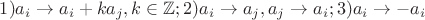 $1) a_i \to a_i + ka_j, k \in \mathbb{Z} ; 2) a_i \to a_j , a_j \to a_i; 3) a_i \to -a_i$