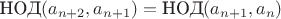 $\text{НОД}(a_{n+2},a_{n+1}) = \text{НОД}(a_{n+1}, a_n)$