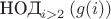 $$\text{НОД}\limits_{i>2}\left(g(i)\right)$