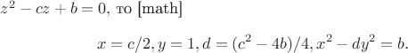 $z^2-cz+b=0,$ то 
[math]$$x=c/2,  y=1,d=(c^2-4b)/4, x^2-dy^2=b.$$