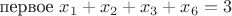 первое $x_1+x_2+x_3+x_6=3$