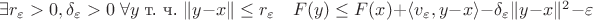 $\exists r_{\varepsilon}>0, \delta_{\varepsilon} >0 \; \forall y \; \text{т. ч.} \; \|y-x\| \le r_{\varepsilon} \quad F(y) \le F(x) + \langle v_{\varepsilon}, y-x \rangle - \delta_{\varepsilon} \| y-x \|^2 - \varepsilon$ $\exists r_{\varepsilon}>0, \delta_{\varepsilon} >0 \; \forall y \; \text{т. ч.} \; \|y-x\| \le r_{\varepsilon} \quad F(y) \le F(x) + \langle v_{\varepsilon}, y-x \rangle - \delta_{\varepsilon} \| y-x \|^2 - \varepsilon$