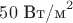 $50 \text{ Вт/м}^2$