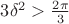$3\delta^2>\frac{2\pi}{3}$
