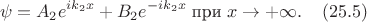 $$\psi=A_2e^{ik_2x}+B_2e^{-ik_2x}\;\text{при}\;x\to+\infty.\;\;\;\;(25.5)$$