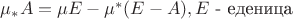$\mu_*A =  \mu E - \mu^*(E-A), E $ - еденица
