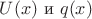 $U(x)$ и $q(x)$