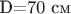 D=70 см