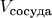 $V_{\text{сосуда}}$