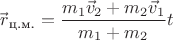 $\vec{r\!}\,_{\text{ц.м.}}=\dfrac{m_{1}\vec{v}_{2}+m_{2}\vec{v}_{1}}{m_{1}+m_{2}} t$