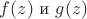 $f(z)$ и $g(z)$