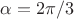 $\alpha = 2\pi /3$