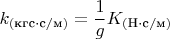 $$k_{(\text{кгс}\cdot\text{c}/\text{м})}=\frac{1}{g}K_{(\text{H}\cdot\text{c}/\text{м})}$$