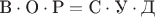 $\text{В}\cdot\text{О}\cdot\text{Р} = \text{С}\cdot\text{У}\cdot\text{Д}$