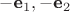 $-\textbf e_1, -\textbf e_2$