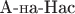 $\text {А-на-Нас}$