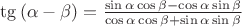 $\tg{(\alpha-\beta)}=\frac{\sin{\alpha}\cos{\beta}-\cos{\alpha}\sin{\beta}}{\cos{\alpha}\cos{\beta}+\sin{\alpha}\sin{\beta}}$