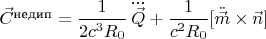 $\vec{C}^{\text{недип}} = \dfrac{1}{2c^3 R_0} \, \dddot{\vec{Q}} + \dfrac{1}{c^2 R_0} [\ddot{\vec{m}} \times \vec{n}]$