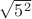 $\sqrt{5^2}$