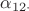$\alpha_{12\cdot}$