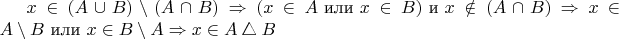 $x \in (A \cup B) \setminus (A \cap B) \Rightarrow (x \in A \text{ или } x \in B) \text{ и }  x \notin (A \cap B) \Rightarrow x \in A \setminus B \text{ или } x \in B \setminus A \Rightarrow x \in A \bigtriangleup B $