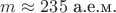 $m\approx 235\ \text{а.е.м.}$