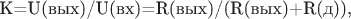 К=U(вых)/U(вх)=R(вых)/(R(вых)+R(д)),