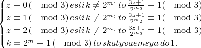 $$
\begin{cases}
z\equiv 0 \, (\mod 3) \,  esli \, k\neq 2^{m_1} \, to \, \frac{3z+1}{2^{m_2}} \equiv 1 (\mod 3) \\
z\equiv 1 \,  (\mod 3) \, esli\,  k\neq 2^{m_1} \, to \, \frac{3z+1}{2^{m_2}} \equiv 1 (\mod 3) \\
z\equiv 2 \, (\mod 3) \, esli \, k\neq 2^{m_1} \, to \, \frac{3z+1}{2^{m_2}} \equiv 1 (\mod 3) \\
k=2^m\equiv 1 \, (\mod 3) \, to \,  skatyvaemsya \,  do \, 1.
\end{cases}
$$