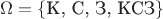$\Omega = \{\text{К, С, З, КСЗ}\}$