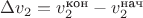 $\Delta v_2=v_2^\text{кон}-v_2^\text{нач}$