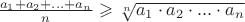 $\frac{a_1+a_2+...+a_n}{n} \geqslant \sqrt[n]{a_1 \cdot a_2 \cdot ... \cdot a_n}$