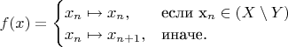 $\begin{equation*}
f (x) =  \begin{cases}
   x_n \mapsto x_n, &\text{если x_n \in (X \setminus Y)$}\\
   x_n \mapsto x_{n+1}, &\text{иначе.}
 \end{cases}
\end{equation*}$