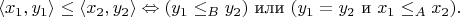$$\langle x_{1},y_{1}\rangle\le\langle x_{2},y_{2}\rangle\Leftrightarrow( y_{1}\le_{B}y_{2})\text{ или }(y_{1}=y_{2}\text{ и }x_{1}\le_{A}x_{2}).$$