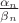 $\frac{\alpha_n}{\beta_n}$